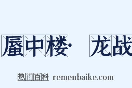 蜃中楼·龙战是什么意思的图片